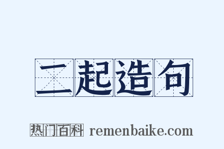 二起造句是什么意思的图片